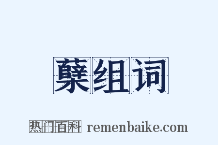 蘖组词是什么意思的图片